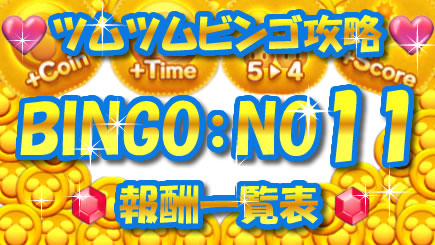 ツムツム攻略 ビンゴ報酬一覧表11枚目 Bingo Applink アプリンク Androidアプリ Iphoneアプリの徹底レビューサイト